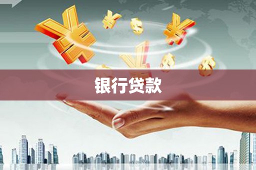恒山银行贷款
