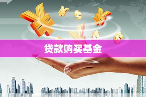 恒山贷款购买基金