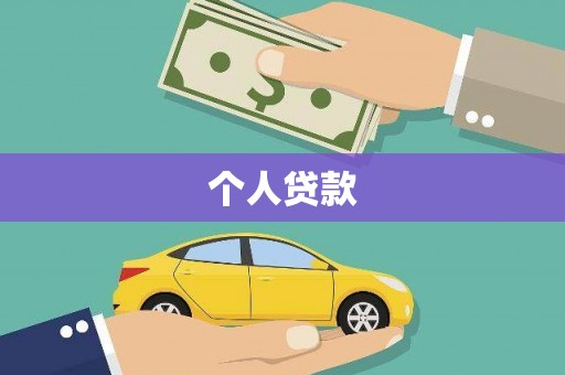 恒山个人贷款
