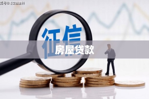 恒山房屋贷款