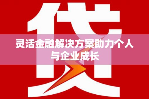 恒山灵活金融解决方案助力个人与企业成长