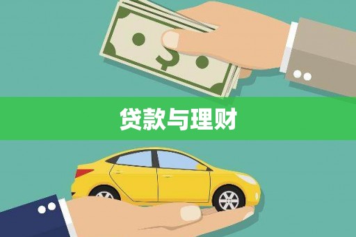 恒山贷款与理财