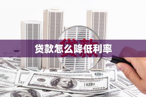恒山贷款怎么降低利率