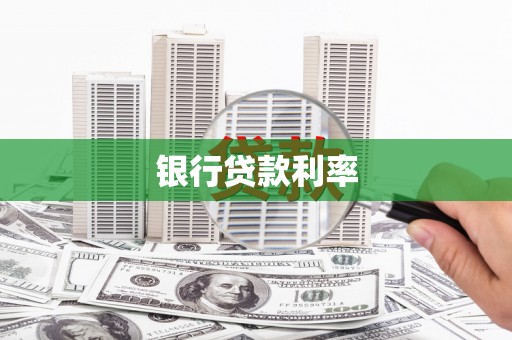 恒山银行贷款利率