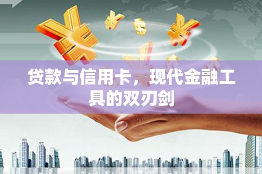恒山贷款与信用卡，现代金融工具的双刃剑