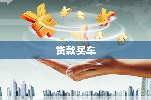 恒山贷款买车