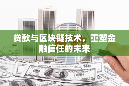 恒山贷款与区块链技术，重塑金融信任的未来