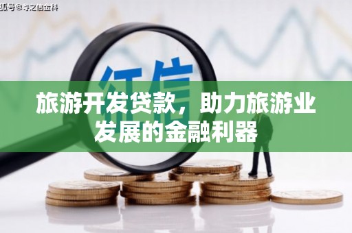 恒山旅游开发贷款，助力旅游业发展的金融利器