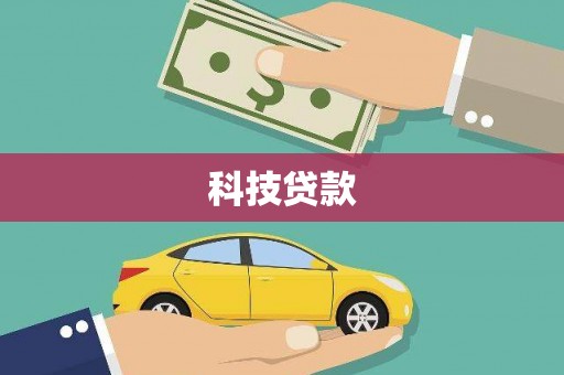 恒山科技贷款