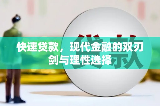 恒山快速贷款，现代金融的双刃剑与理性选择