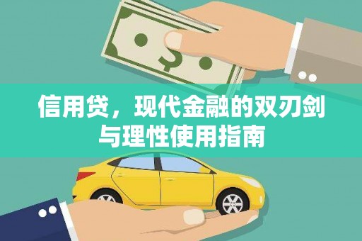 恒山信用贷，现代金融的双刃剑与理性使用指南