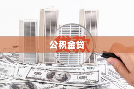 恒山公积金贷