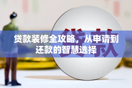 恒山贷款装修全攻略，从申请到还款的智慧选择