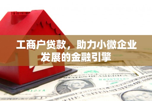恒山工商户贷款，助力小微企业发展的金融引擎