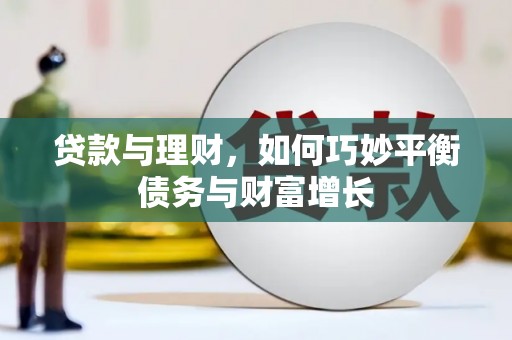 恒山贷款与理财，如何巧妙平衡债务与财富增长