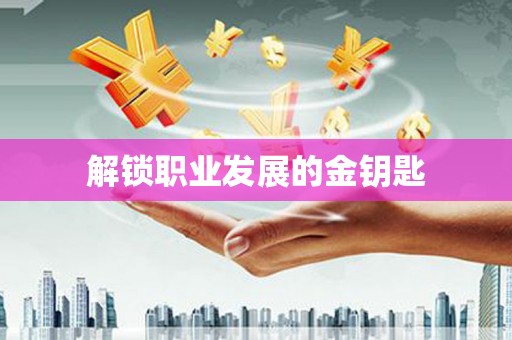 恒山解锁职业发展的金钥匙