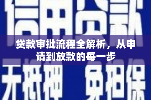 恒山贷款审批流程全解析，从申请到放款的每一步