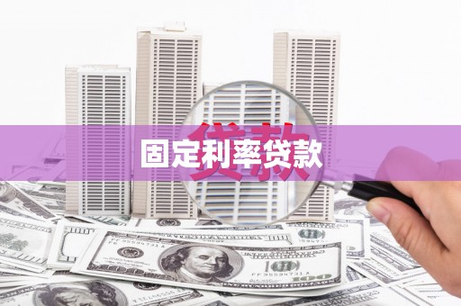 恒山固定利率贷款