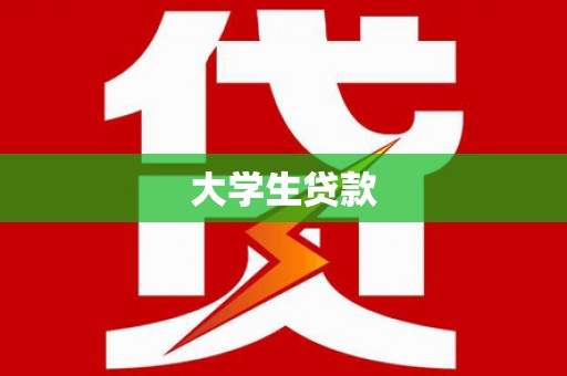 恒山大学生贷款