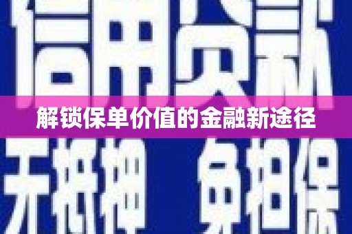 恒山解锁保单价值的金融新途径