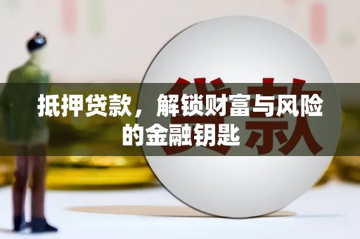 恒山抵押贷款，解锁财富与风险的金融钥匙