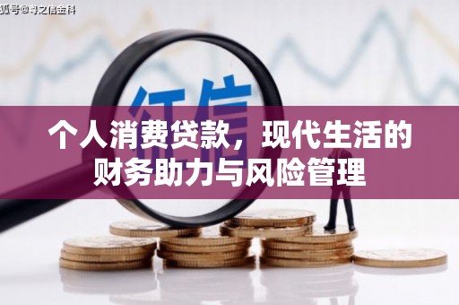 恒山个人消费贷款，现代生活的财务助力与风险管理