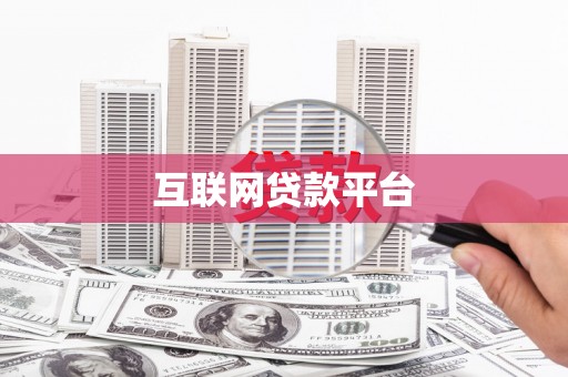 恒山互联网贷款平台