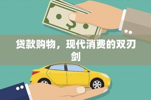 恒山贷款购物，现代消费的双刃剑
