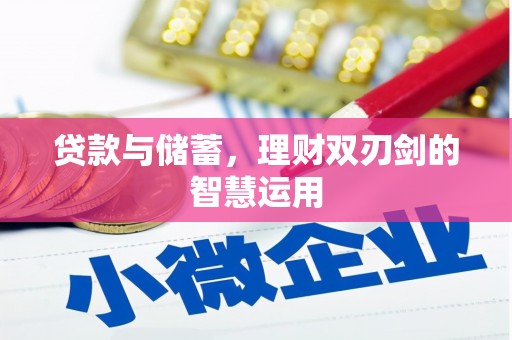 恒山贷款与储蓄，理财双刃剑的智慧运用