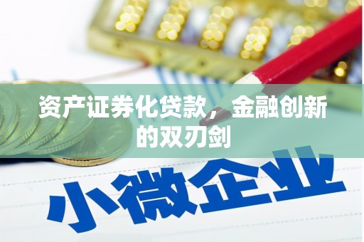 恒山资产证券化贷款，金融创新的双刃剑