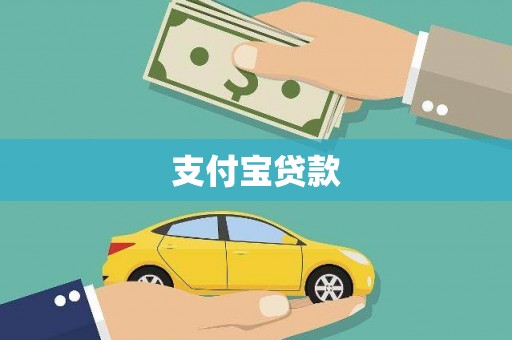 恒山支付宝贷款