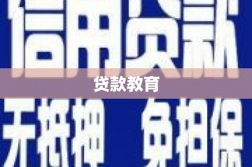 恒山贷款教育