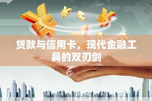 恒山贷款与信用卡，现代金融工具的双刃剑