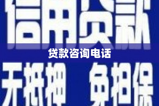 恒山贷款咨询电话