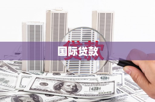 恒山国际贷款