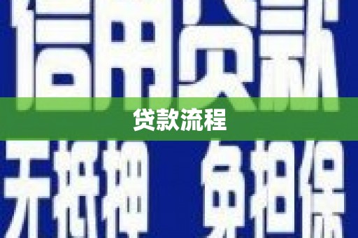 恒山贷款流程
