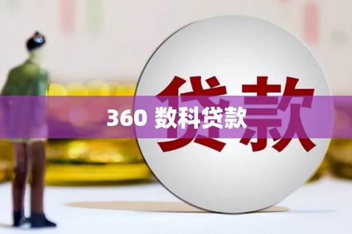 恒山360 数科贷款