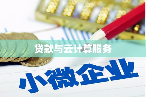恒山贷款与云计算服务