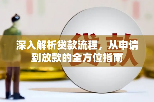 恒山深入解析贷款流程，从申请到放款的全方位指南