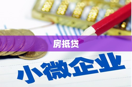 恒山房抵贷