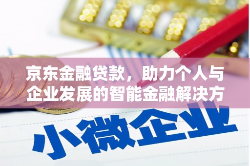 恒山京东金融贷款，助力个人与企业发展的智能金融解决方案