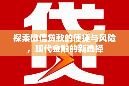 恒山探索微信贷款的便捷与风险，现代金融的新选择