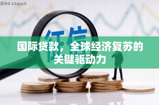 恒山国际贷款，全球经济复苏的关键驱动力