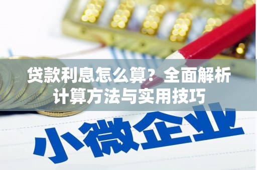 恒山贷款利息怎么算？全面解析计算方法与实用技巧