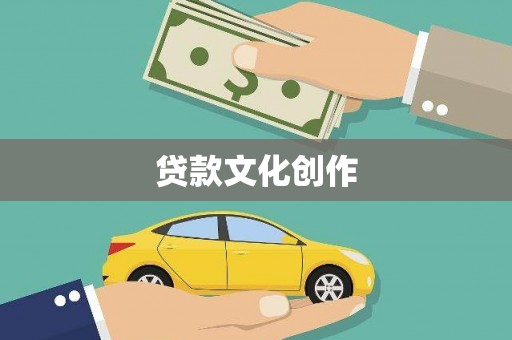 恒山贷款文化创作