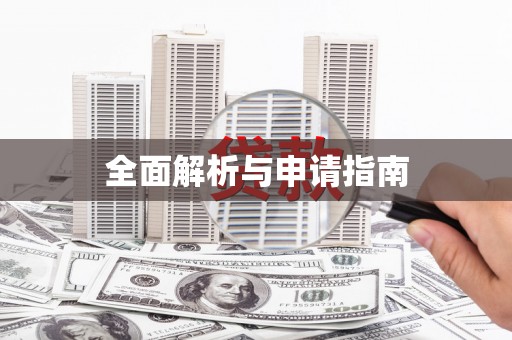 恒山全面解析与申请指南