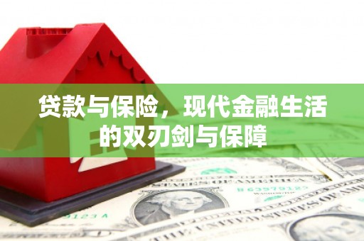恒山贷款与保险，现代金融生活的双刃剑与保障