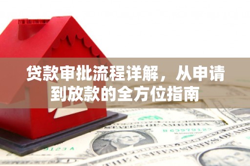 恒山贷款审批流程详解，从申请到放款的全方位指南