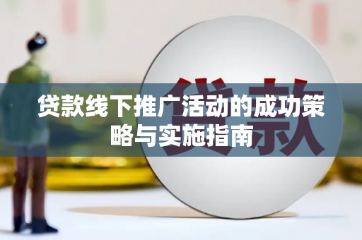 恒山贷款线下推广活动的成功策略与实施指南