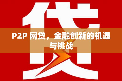 恒山P2P 网贷，金融创新的机遇与挑战